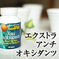 エクストラアンチオキシダンツ