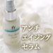 アンチエイジングセラム