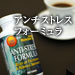 アンチストレスフォーミュラ