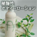 しょくぶつせいボディーローション