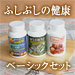 ふしぶしの健康・ベーシックセット　　定期購入で郵送無料！