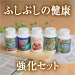 ふしぶしの健康・強化セット