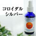 コロイダルシルバー