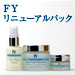 FYリニューアルパック