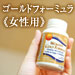 ゴールドフォーミュラ　女性用