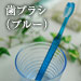 はブラシ（ブルー）