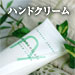 ハンドクリーム