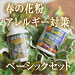 春の花粉・アレルギー対策ベーシックセット　定期購入で郵送無料！