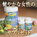 健やかな女性のサプリセット（女性のリズムをサポート）