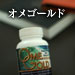 オメゴールド