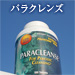 パラクレンズ