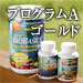 プログラムAゴールド