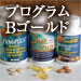 プログラムBゴールド