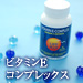 ビタミンイーコンプレックス