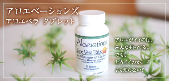 アロエベーションズタブレット 