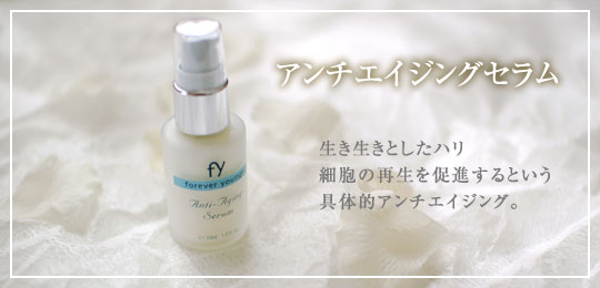 アンチエイジングセラム