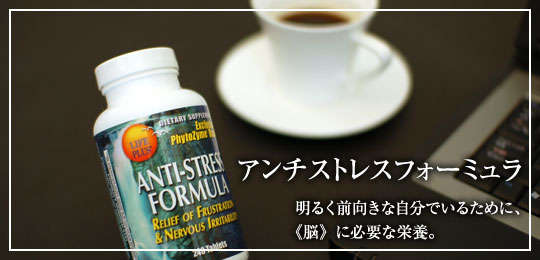 アンチストレスフォーミュラ