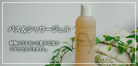バス&シャワージェル