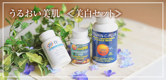 うるおい美肌、美白セット