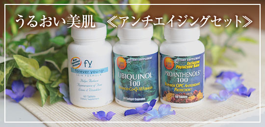 うるおい美肌、アンチエイジングセット　定期購入で郵送無料！