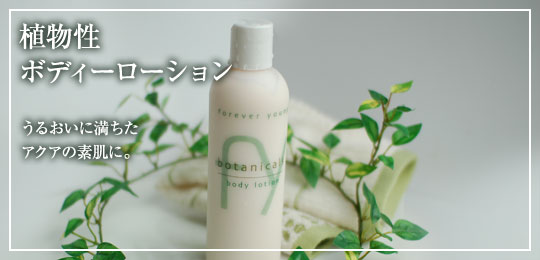 しょくぶつせいボディーローション