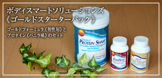 ボディースマートソリューションズ ゴールドスターターパック男性用バニラ