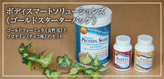 ボディースマートソリューションズ　ゴールドスターターパック女性用チョコ
