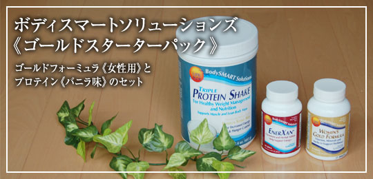 ボディースマートソリューションズ　ゴールドスターターパック女性用バニラ