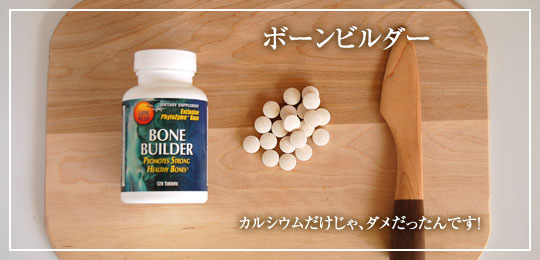 ボーンビルダー