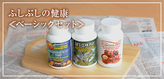 ふしぶしの健康・ベーシックセット　　定期購入で郵送無料！