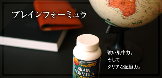 ブレインフォーミュラ