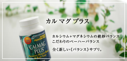 カルマグプラス