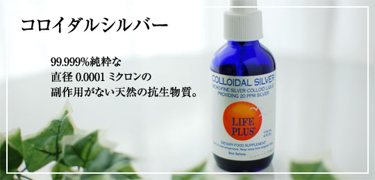 コロイダルシルバー