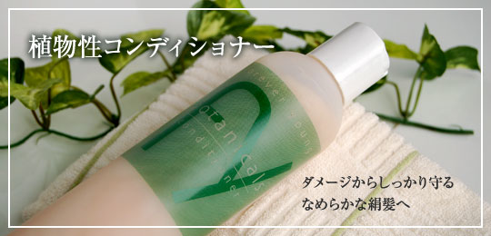 しょくぶつせいコンディショナー