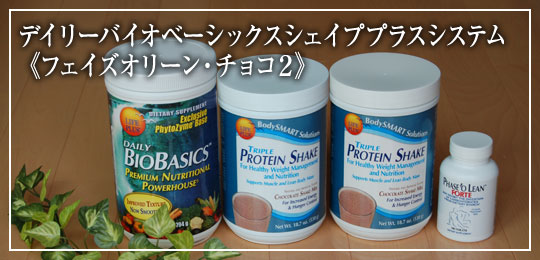 デイリーバイオベーシックス　シェイププラスシステム　Wチョコ＆フェイズオリーンパック