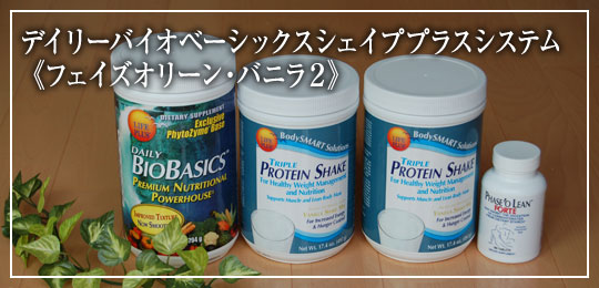 デイリーバイオベーシックス　シェイププラスシステム　Wバニラ＆フェイズオリーンパック