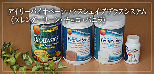デイリーバイオベーシックス　シェイププラスシステム　チョコバニラスレンダーリーンパック