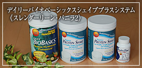 デイリーバイオベーシックス　シェイププラスシステム　Wバニラスレンダーリーンパック
