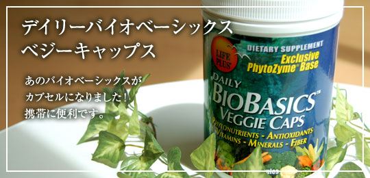 デイリーバイオベーシックスベジーキャップス
