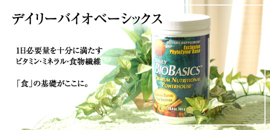 デイリーバイオベーシックス