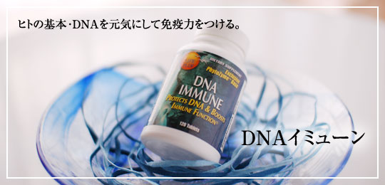 ディーエヌエーイミューン