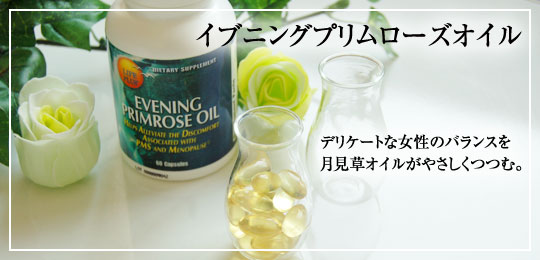 イブニングプリムローズオイル