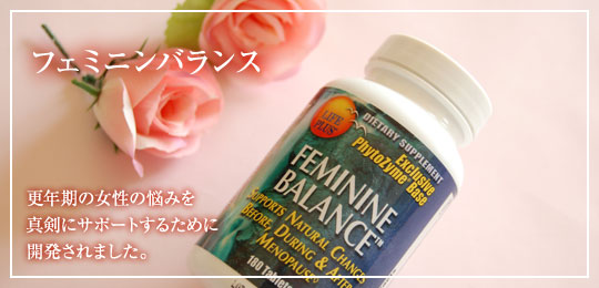 フェミニンバランス