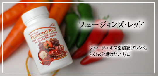 フュージョンズレッド