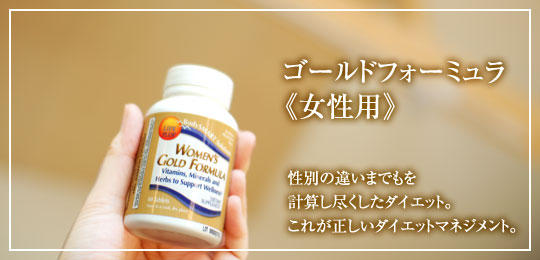 ゴールドフォーミュラ 女性用