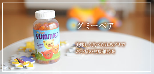 グミー・ベアー