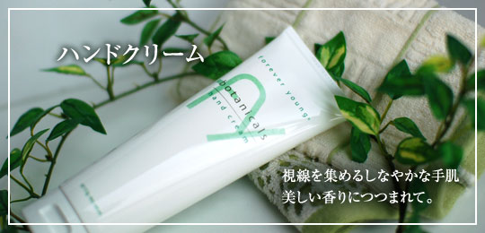 ハンドクリーム