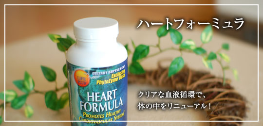 ハートフォーミュラ
