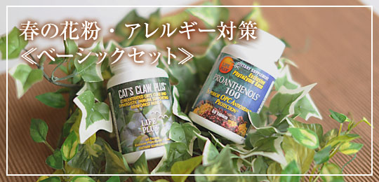 春の花粉・アレルギー対策ベーシックセット　定期購入で郵送無料！