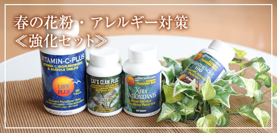 春の花粉・アレルギー対策強化セット